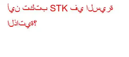 أين تكتب STK في السيرة الذاتية؟